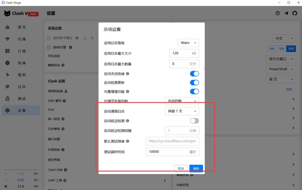 Clash.Verge关闭自动延迟测试方法