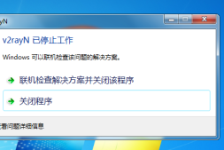 “V2rayN已停止工作”如何修复?-V2ray翻墙机场