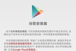 谷歌安装器小米专版 2.0 免root/小米红米手机如何安装谷歌服务?MIUI12如何安装谷歌服务?