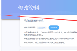 如何重置机场订阅链接密钥,让“朋友”无网可用?如何让分享的订阅链接无效?如何修改节点链接密钥?