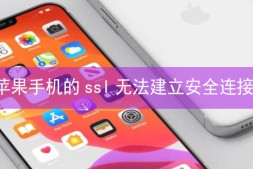 iPhone手机/苹果手机的ssl无法建立安全连接
