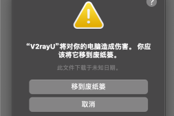 反复提示:“V2rayU”将对你的电脑造成伤害