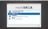 macOS 开启或关闭 SIP(转)/友情提醒:没事别动