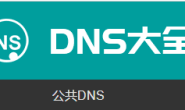 公共DNS服务器地址大全