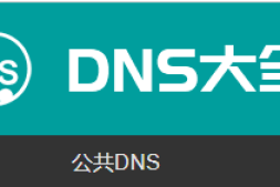 公共DNS服务器地址大全
