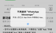 “不再提供whatsapp messenger开发人员已从app store中移除此app”解决方法