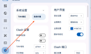 Windows客户端Clash.Nyanpasu入门基础使用教程|2025