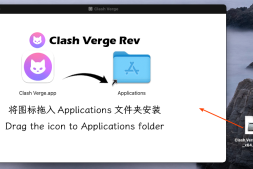 【请谨慎使用,有很多bug】Clash.Verge_2.2.3 for Mac入门使用教程|2025